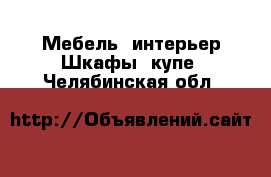 Мебель, интерьер Шкафы, купе. Челябинская обл.